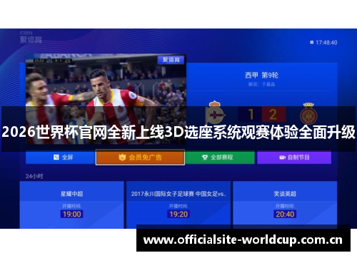2026世界杯官网全新上线3D选座系统观赛体验全面升级
