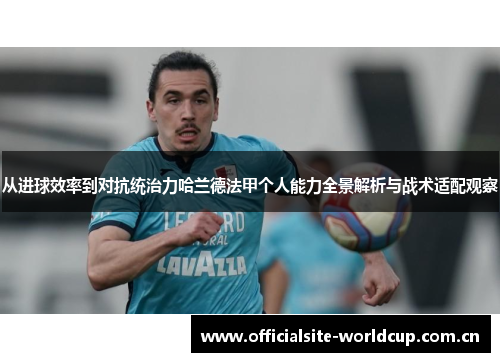 从进球效率到对抗统治力哈兰德法甲个人能力全景解析与战术适配观察