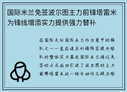 国际米兰免签波尔图主力前锋塔雷米为锋线增添实力提供强力替补