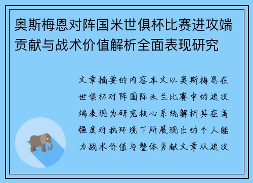 奥斯梅恩对阵国米世俱杯比赛进攻端贡献与战术价值解析全面表现研究 奥斯梅恩对阵国米世俱杯比赛进攻端贡献与战术价值解析全面表现研究