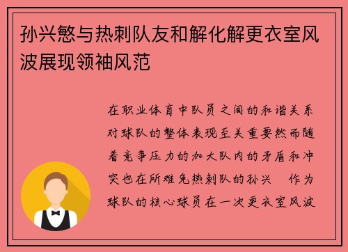 孙兴慜与热刺队友和解化解更衣室风波展现领袖风范