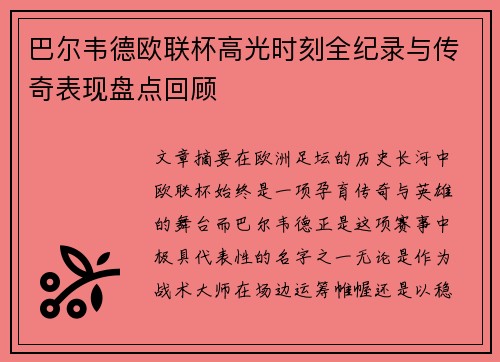 巴尔韦德欧联杯高光时刻全纪录与传奇表现盘点回顾 巴尔韦德欧联杯高光时刻全纪录与传奇表现盘点回顾