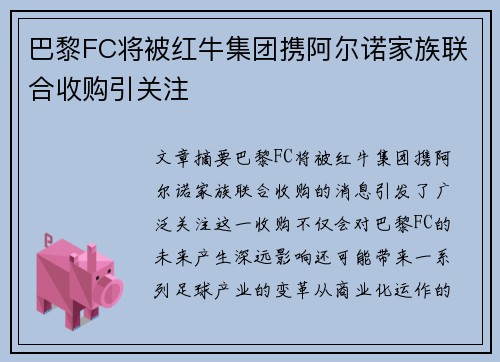 巴黎FC将被红牛集团携阿尔诺家族联合收购引关注 巴黎FC将被红牛集团携阿尔诺家族联合收购引关注