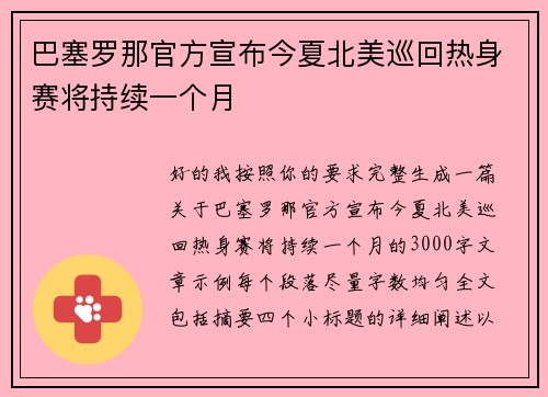 巴塞罗那官方宣布今夏北美巡回热身赛将持续一个月