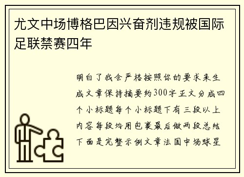 尤文中场博格巴因兴奋剂违规被国际足联禁赛四年 尤文中场博格巴因兴奋剂违规被国际足联禁赛四年