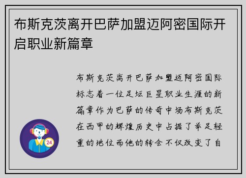 布斯克茨离开巴萨加盟迈阿密国际开启职业新篇章 布斯克茨离开巴萨加盟迈阿密国际开启职业新篇章