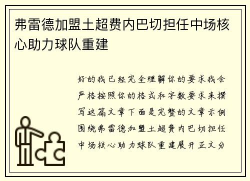 弗雷德加盟土超费内巴切担任中场核心助力球队重建 弗雷德加盟土超费内巴切担任中场核心助力球队重建