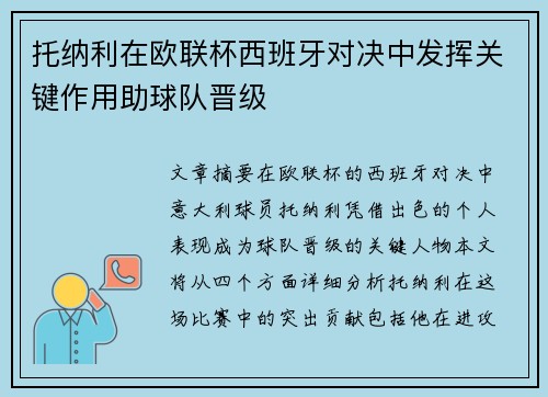 托纳利在欧联杯西班牙对决中发挥关键作用助球队晋级