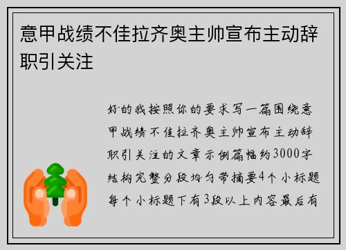 意甲战绩不佳拉齐奥主帅宣布主动辞职引关注