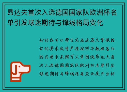 昂达夫首次入选德国国家队欧洲杯名单引发球迷期待与锋线格局变化