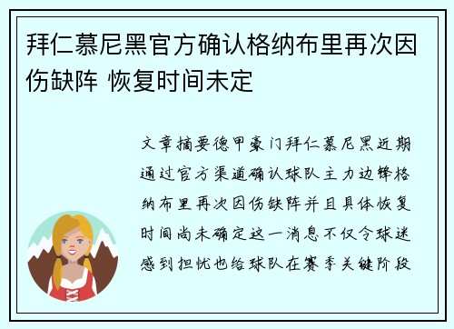 拜仁慕尼黑官方确认格纳布里再次因伤缺阵 恢复时间未定 拜仁慕尼黑官方确认格纳布里再次因伤缺阵 恢复时间未定