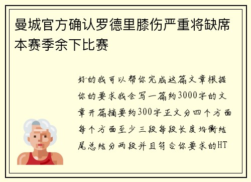 曼城官方确认罗德里膝伤严重将缺席本赛季余下比赛