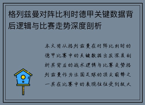 格列兹曼对阵比利时德甲关键数据背后逻辑与比赛走势深度剖析