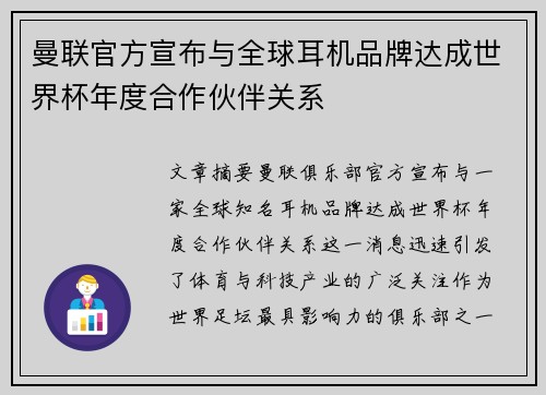 曼联官方宣布与全球耳机品牌达成世界杯年度合作伙伴关系 曼联官方宣布与全球耳机品牌达成世界杯年度合作伙伴关系