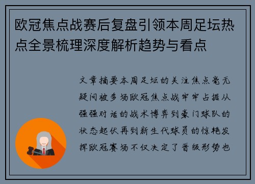欧冠焦点战赛后复盘引领本周足坛热点全景梳理深度解析趋势与看点 欧冠焦点战赛后复盘引领本周足坛热点全景梳理深度解析趋势与看点