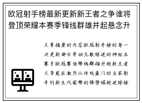 欧冠射手榜最新更新新王者之争谁将登顶荣耀本赛季锋线群雄并起悬念升级