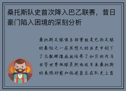 桑托斯队史首次降入巴乙联赛，昔日豪门陷入困境的深刻分析