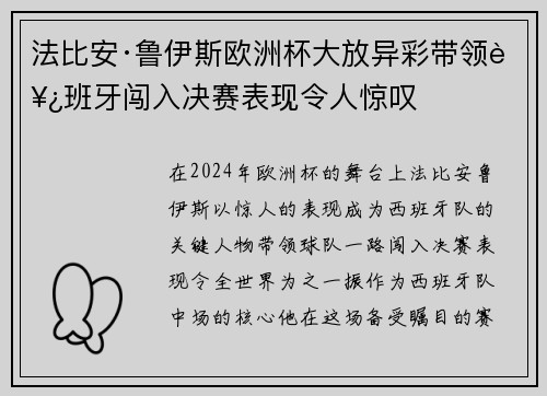 法比安·鲁伊斯欧洲杯大放异彩带领西班牙闯入决赛表现令人惊叹