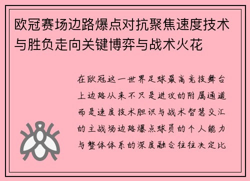 欧冠赛场边路爆点对抗聚焦速度技术与胜负走向关键博弈与战术火花 欧冠赛场边路爆点对抗聚焦速度技术与胜负走向关键博弈与战术火花