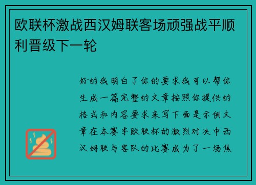 欧联杯激战西汉姆联客场顽强战平顺利晋级下一轮