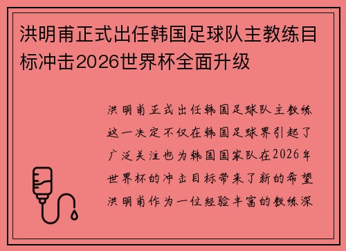 洪明甫正式出任韩国足球队主教练目标冲击2026世界杯全面升级