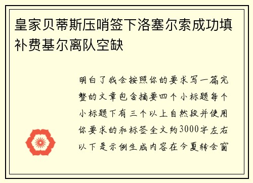 皇家贝蒂斯压哨签下洛塞尔索成功填补费基尔离队空缺