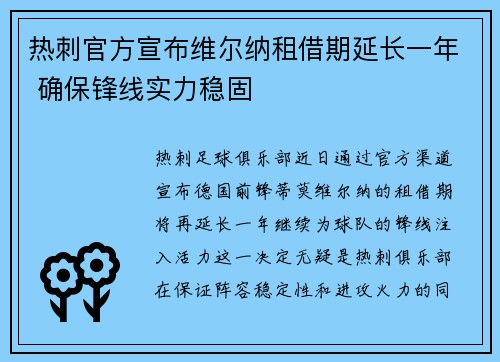 热刺官方宣布维尔纳租借期延长一年 确保锋线实力稳固 热刺官方宣布维尔纳租借期延长一年 确保锋线实力稳固