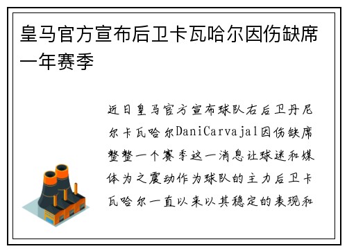 皇马官方宣布后卫卡瓦哈尔因伤缺席一年赛季 