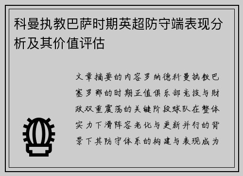 科曼执教巴萨时期英超防守端表现分析及其价值评估