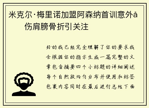 米克尔·梅里诺加盟阿森纳首训意外受伤肩膀骨折引关注 米克尔·梅里诺加盟阿森纳首训意外受伤肩膀骨折引关注