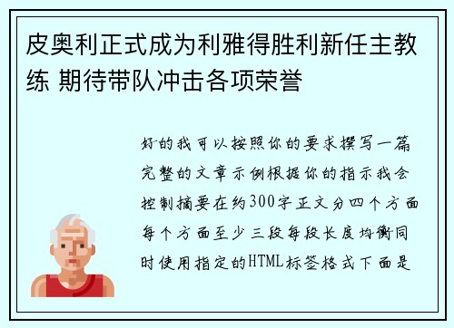 皮奥利正式成为利雅得胜利新任主教练 期待带队冲击各项荣誉 皮奥利正式成为利雅得胜利新任主教练 期待带队冲击各项荣誉