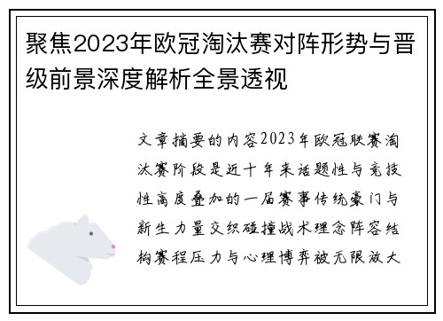 聚焦2023年欧冠淘汰赛对阵形势与晋级前景深度解析全景透视 聚焦2023年欧冠淘汰赛对阵形势与晋级前景深度解析全景透视