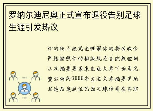 罗纳尔迪尼奥正式宣布退役告别足球生涯引发热议