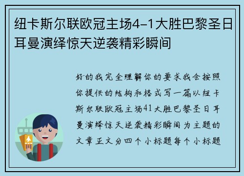 纽卡斯尔联欧冠主场4-1大胜巴黎圣日耳曼演绎惊天逆袭精彩瞬间 纽卡斯尔联欧冠主场4-1大胜巴黎圣日耳曼演绎惊天逆袭精彩瞬间
