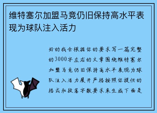 维特塞尔加盟马竞仍旧保持高水平表现为球队注入活力