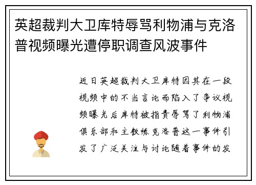 英超裁判大卫库特辱骂利物浦与克洛普视频曝光遭停职调查风波事件