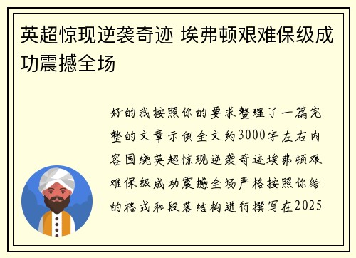 英超惊现逆袭奇迹 埃弗顿艰难保级成功震撼全场