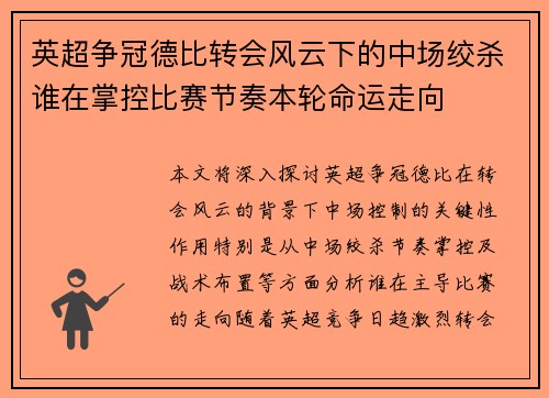 英超争冠德比转会风云下的中场绞杀谁在掌控比赛节奏本轮命运走向 英超争冠德比转会风云下的中场绞杀谁在掌控比赛节奏本轮命运走向
