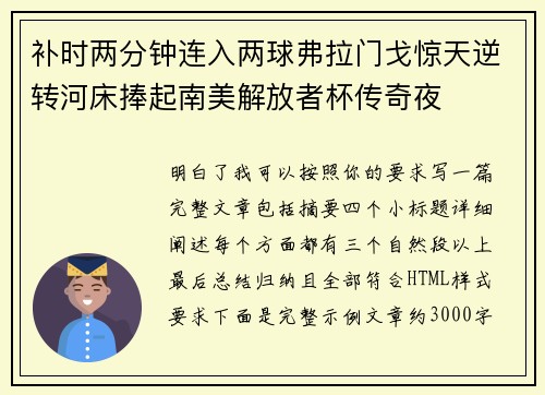 补时两分钟连入两球弗拉门戈惊天逆转河床捧起南美解放者杯传奇夜