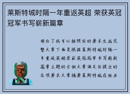 莱斯特城时隔一年重返英超 荣获英冠冠军书写崭新篇章
