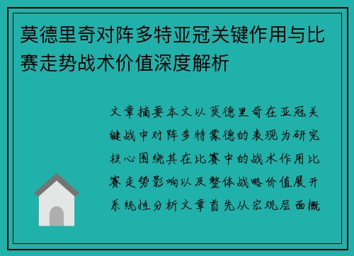 莫德里奇对阵多特亚冠关键作用与比赛走势战术价值深度解析 莫德里奇对阵多特亚冠关键作用与比赛走势战术价值深度解析