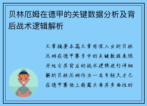 贝林厄姆在德甲的关键数据分析及背后战术逻辑解析