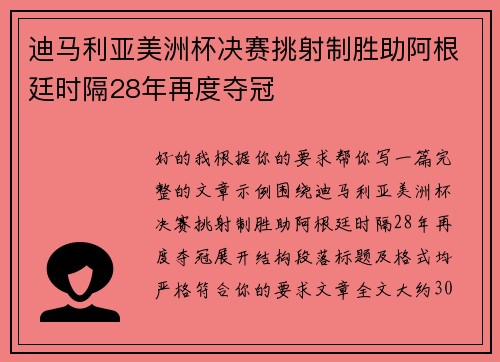 迪马利亚美洲杯决赛挑射制胜助阿根廷时隔28年再度夺冠