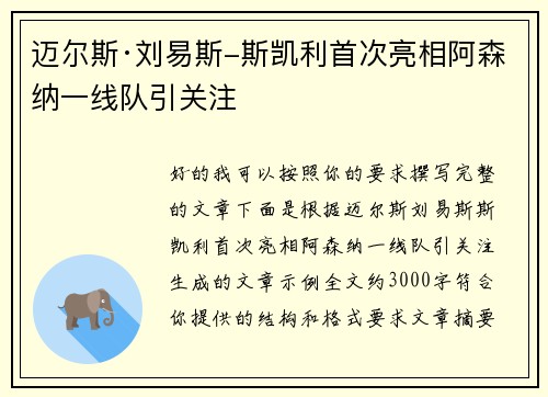 迈尔斯·刘易斯-斯凯利首次亮相阿森纳一线队引关注