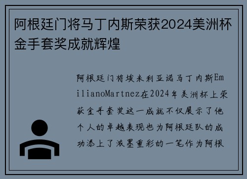 阿根廷门将马丁内斯荣获2024美洲杯金手套奖成就辉煌