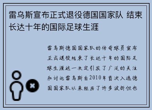 雷乌斯宣布正式退役德国国家队 结束长达十年的国际足球生涯 雷乌斯宣布正式退役德国国家队 结束长达十年的国际足球生涯