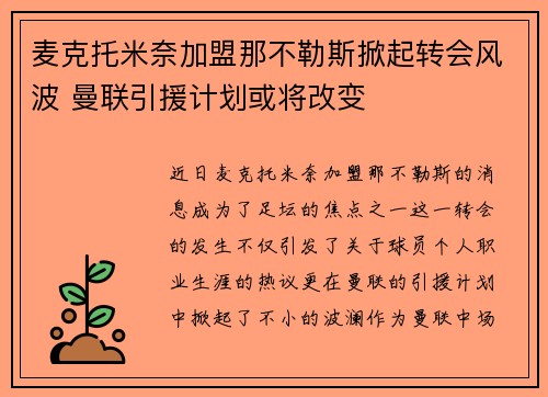 麦克托米奈加盟那不勒斯掀起转会风波 曼联引援计划或将改变