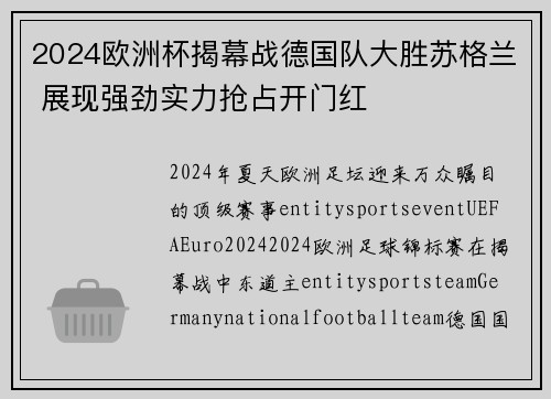 2024欧洲杯揭幕战德国队大胜苏格兰 展现强劲实力抢占开门红 2024欧洲杯揭幕战德国队大胜苏格兰 展现强劲实力抢占开门红