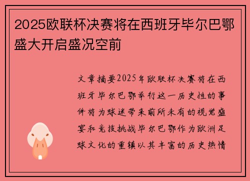 2025欧联杯决赛将在西班牙毕尔巴鄂盛大开启盛况空前