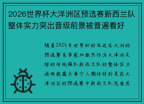 2026世界杯大洋洲区预选赛新西兰队整体实力突出晋级前景被普遍看好